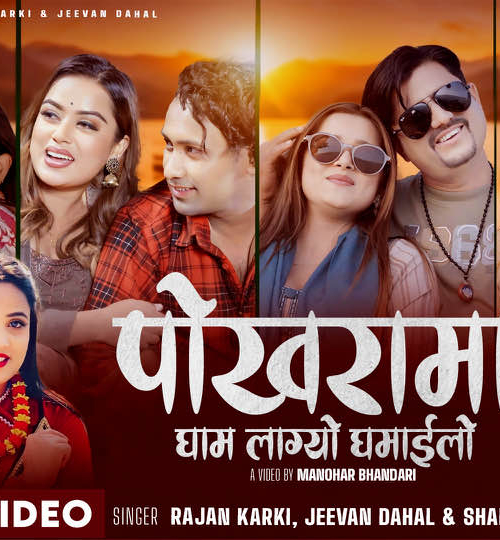 जीवन दाहाल र राजन कार्कीको ’पोखरामा घाम लाग्यो घमाइलो’दर्शकको रोजाईमा
