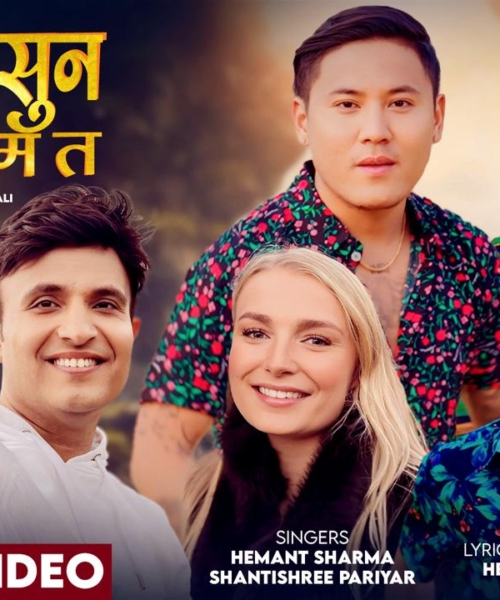 हेमन्तको ‘नम्बरी सुन होनि म त’ गित सार्वजनिक