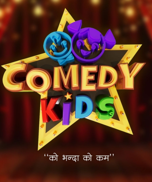 रियालिटी शो ‘कमेडी किड्स’ को औपचारिक घोषणा