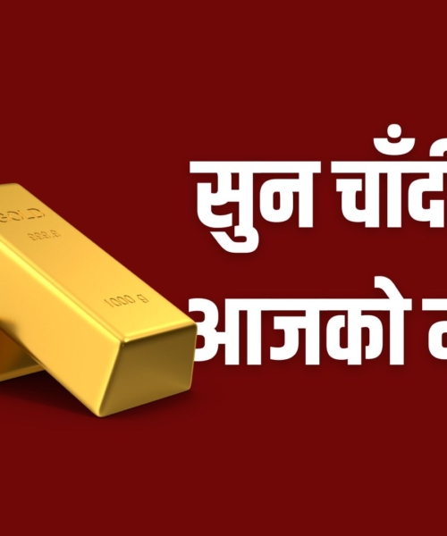 सुनको मूल्य घट्यो