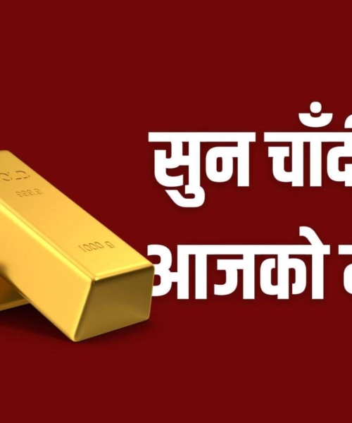 एक हजार नौं सय रुपैयाँले घट्यो सुनको मूल्य