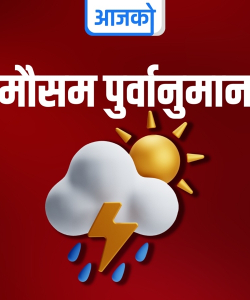 यस्तो छ,आजको मौसम