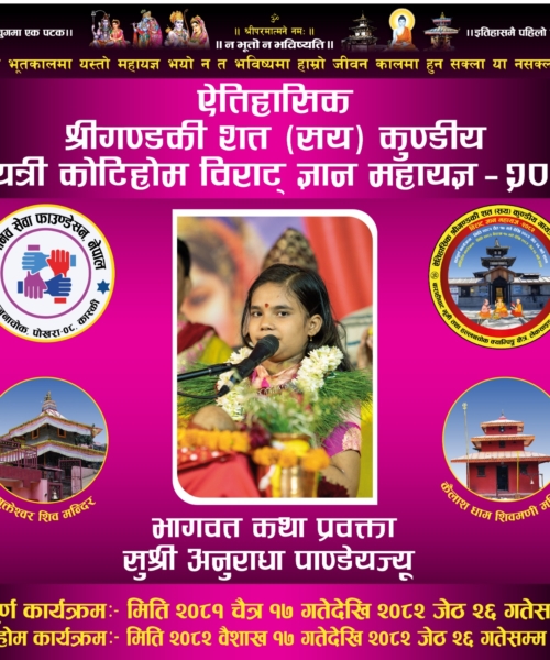 विश्वकै कान्छि भागवत वाचिका अनुराधा पाण्डेयले श्री गण्डकी कोटिहोम महायज्ञ चैत्र २९ गते बाट कथा प्रवचन सुरु गर्ने