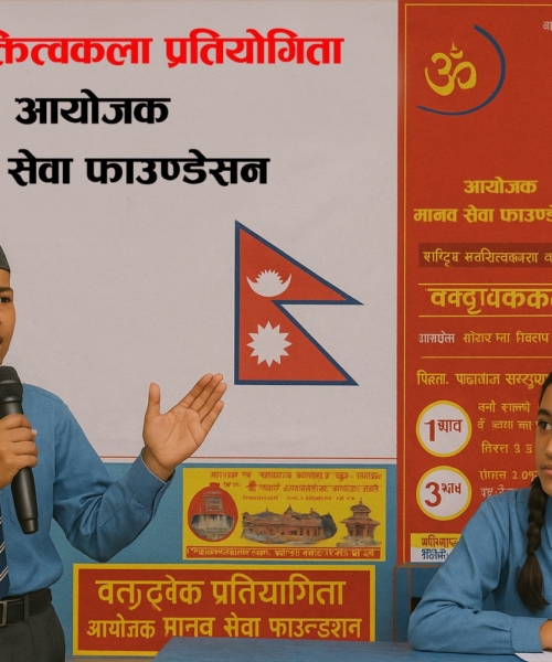 कोटिहोममा जेठ ११ गते देखि राष्ट्रव्यापी खुल्ला वक्तृत्वकला प्रतियोगिता हुने