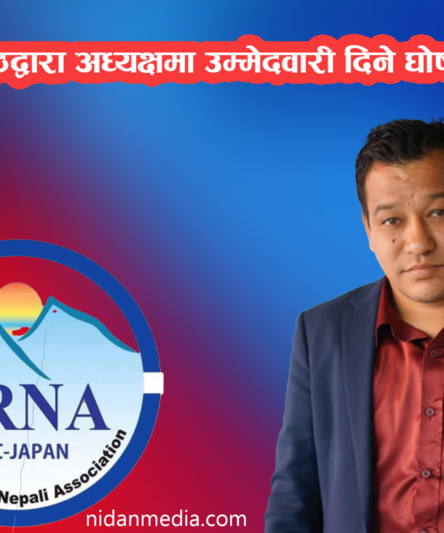 एनआरएनए जापानमा चुनाव : सिद्धार्थ श्रेष्ठद्वारा अध्यक्षमा उम्मेदवारी घोषणा