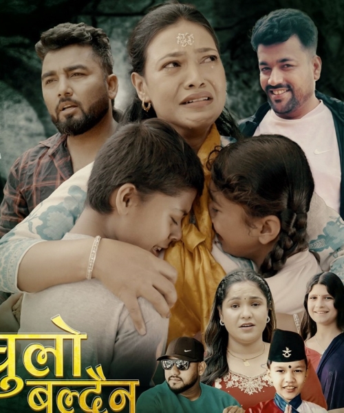 रिना केसीको ‘‘चुलो बल्दैन्’’ सार्वजानिक