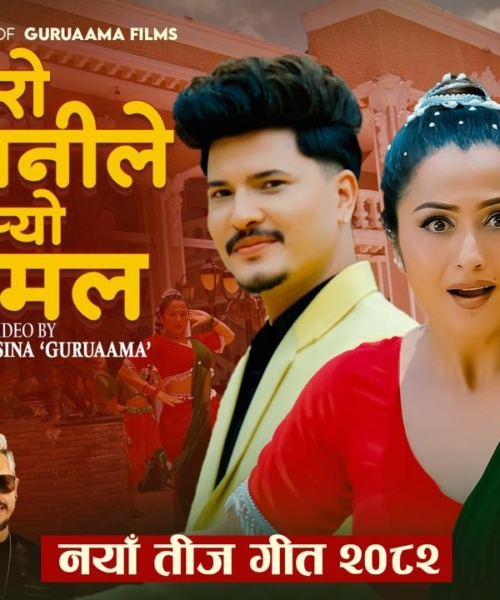 स्मृति तिमल्सिना ‘‘गुरुआमा’’को तिज गित मेरो जवानीले मलाइ पार्याे अलमल सार्वजानिक