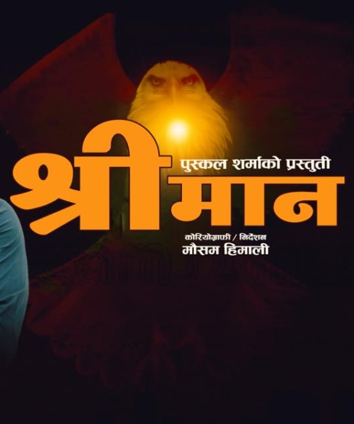 पुष्कल शर्माको नयाँ तीज गीत ‘श्रीमान’ सार्वजनिक