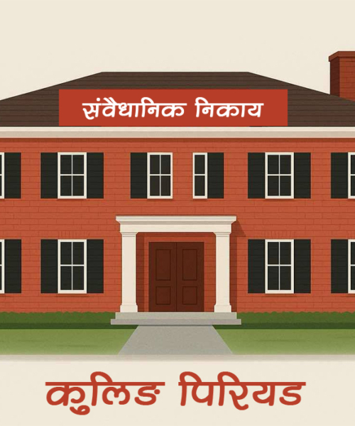 कुलिङ पिरियड : छानबिन समितिको पहिलो बैठक आज