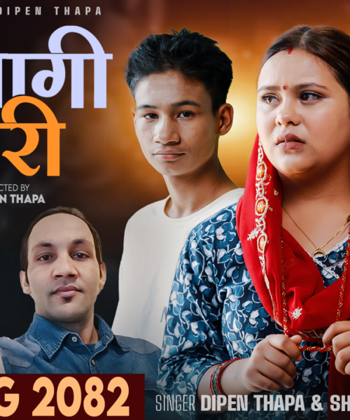 प्रविन थापाको निर्देशनमा अभागी छोरी सार्वजनिक