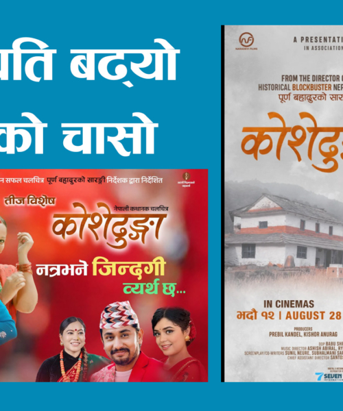 तीज विशेष गीत हिट, ‘कोशेढुङ्गा’ फिल्मप्रति बढ्यो दर्शकको चासो