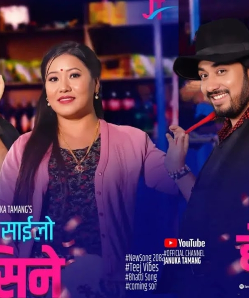 जानुका तामाङ र खेम सेञ्चुरीको मौलिक ठट्यौली गीतले पायो चर्चा