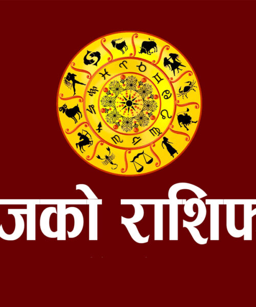 सूर्यदेवकाे प्रिय दिनमा राशिफल कस्ताे हाेला ?