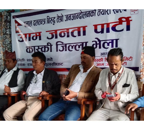 आम जनता पार्टीकाे कास्की अध्यक्षमा केसी