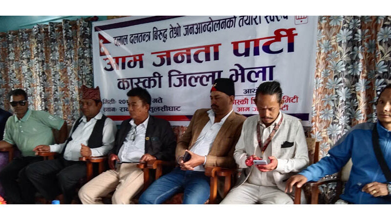 आम जनता पार्टीकाे कास्की अध्यक्षमा केसी