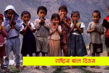 आज राष्ट्रिय बाल दिवस मनाइँदै
