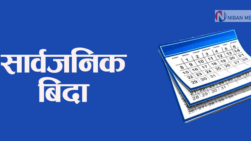 मधेश प्रदेशमा आज सार्वजनिक बिदा