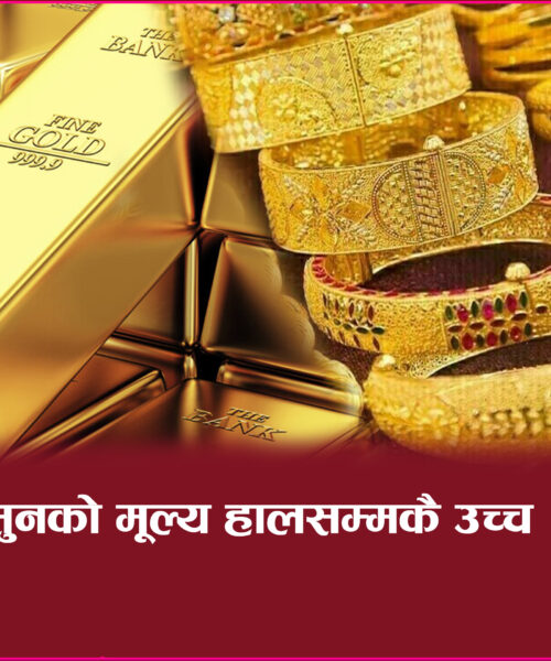 सुनको मूल्य हालसम्मकै उच्च तोलामा २ लाख ७ हजार ९०० रुपैयाँ पुगेको छ