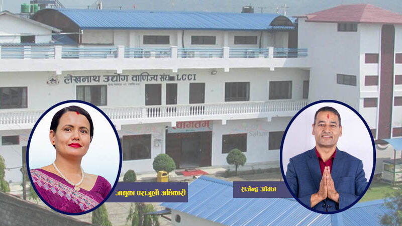 लेखनाथ उद्योग वाणिज्य संघमा मतदान सम्पन्न, मतगणना आइतबार हुने