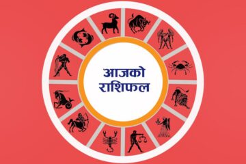 भदौ २०ः महालक्ष्मीको प्रिय दिनमा तपाईंको राशिफल कस्तो होला ?