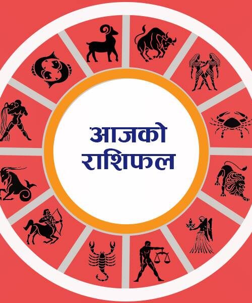भदौ २०ः महालक्ष्मीको प्रिय दिनमा तपाईंको राशिफल कस्तो होला ?