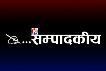 सम्पादकीय : अबको बाटो