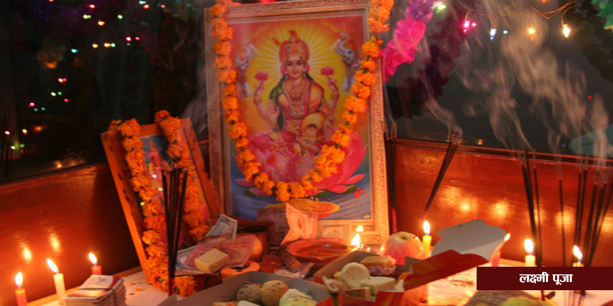 तिहारको तेस्रो दिन आज लक्ष्मीपूजा गरिँदै