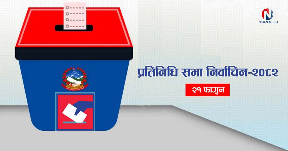प्रतिनिधिसभा निर्वाचन : समानुपातिकतर्फको बन्दसूचीबाट एक सय ७५ जनाको उम्मेद्वारी फिर्ता