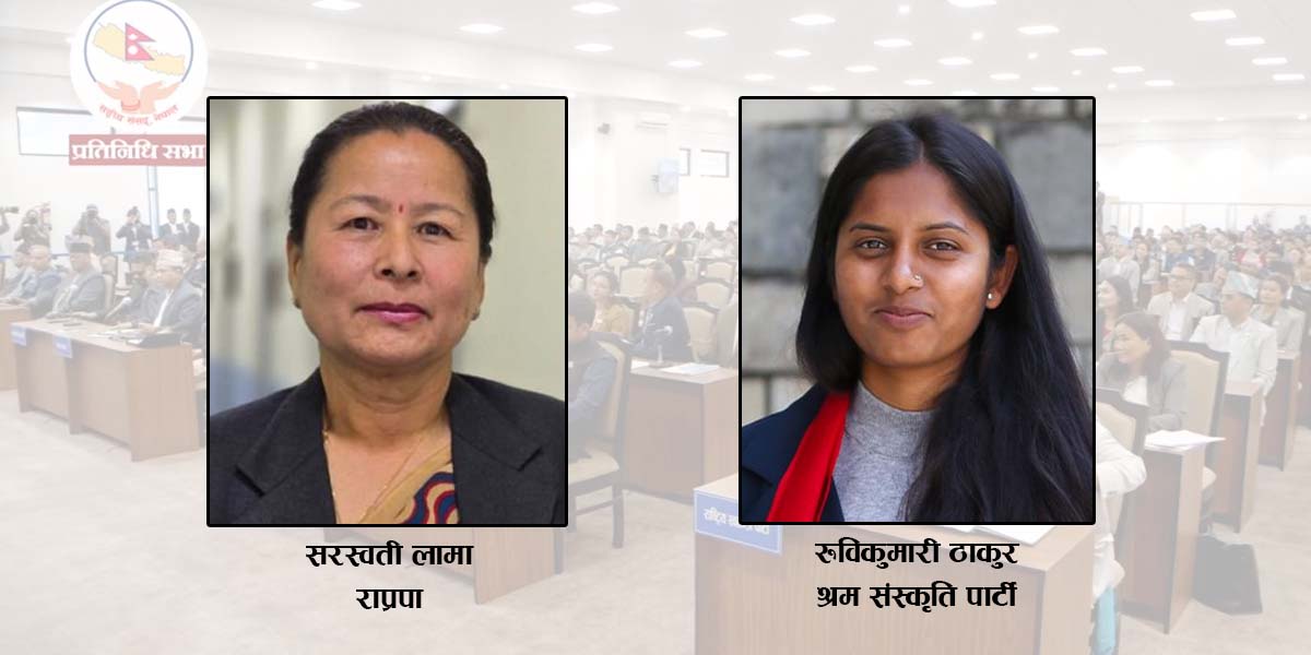 उपसभामुखमा राप्रपाका सरस्वती र श्रम संस्कृतिकी रुविकुमारीको उम्मेद्वारी