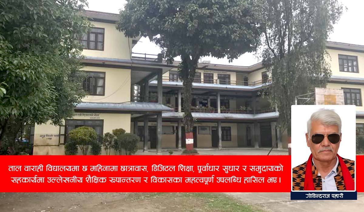 ताल वाराही माध्यमिक विद्यालय : छ महिनामा देखिएको परिवर्तनको यात्रा