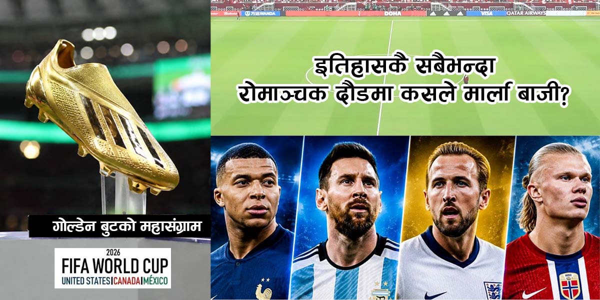 गोल्डेन बुटको महासंग्रामः इतिहासकै सबैभन्दा रोमाञ्चक दौडमा कसले मार्ला बाजी?