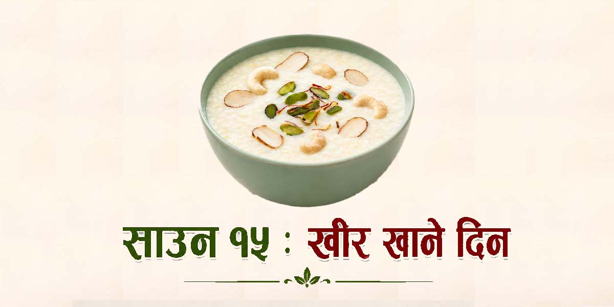 साउन १५ मा खीर : स्वाद, स्वास्थ्य र संस्कृतिको अनुपम मेल